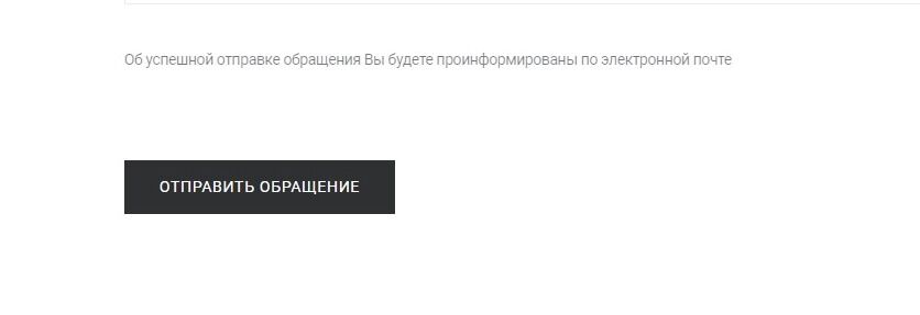 Screenshot of: Нажмите кнопку "Отправить обращение". На электронную почту Вам поступит письмо, где будет номер Вашего обращения. Номер можно отслеживать. Как проверить статус Вашего заявления можно посмотреть в нашей инструкции: //ссылка//. 