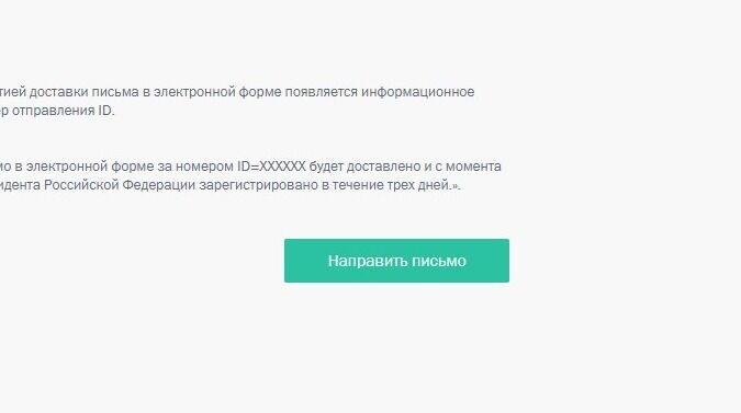 Screenshot of: После того, как всё будет готово - нажмите кнопку "Направить письмо". Информацию о рассмотрении обращения Вы получите на указанные контактные данные.