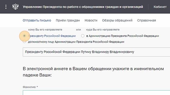 Screenshot of: Выберите вариант "Президенту Российской Федерации". 