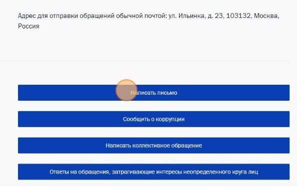 Screenshot of: Перед направлением обращения ознакомьтесь с информацией, представленной на сайте. После нажмите кнопку "Написать письмо". 