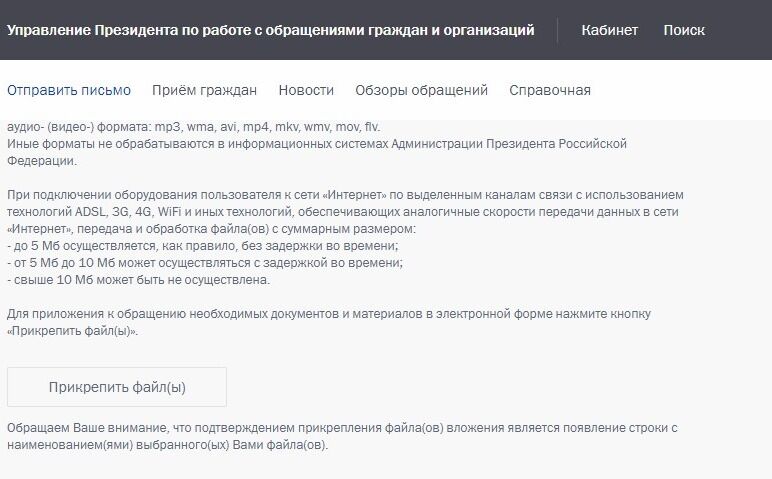 Screenshot of: Вы также можете приложить к письму документы и материалы, нажав кнопку "Прикрепить файл(ы)". Внимательно прочтите требования к загружаемым файлам. 