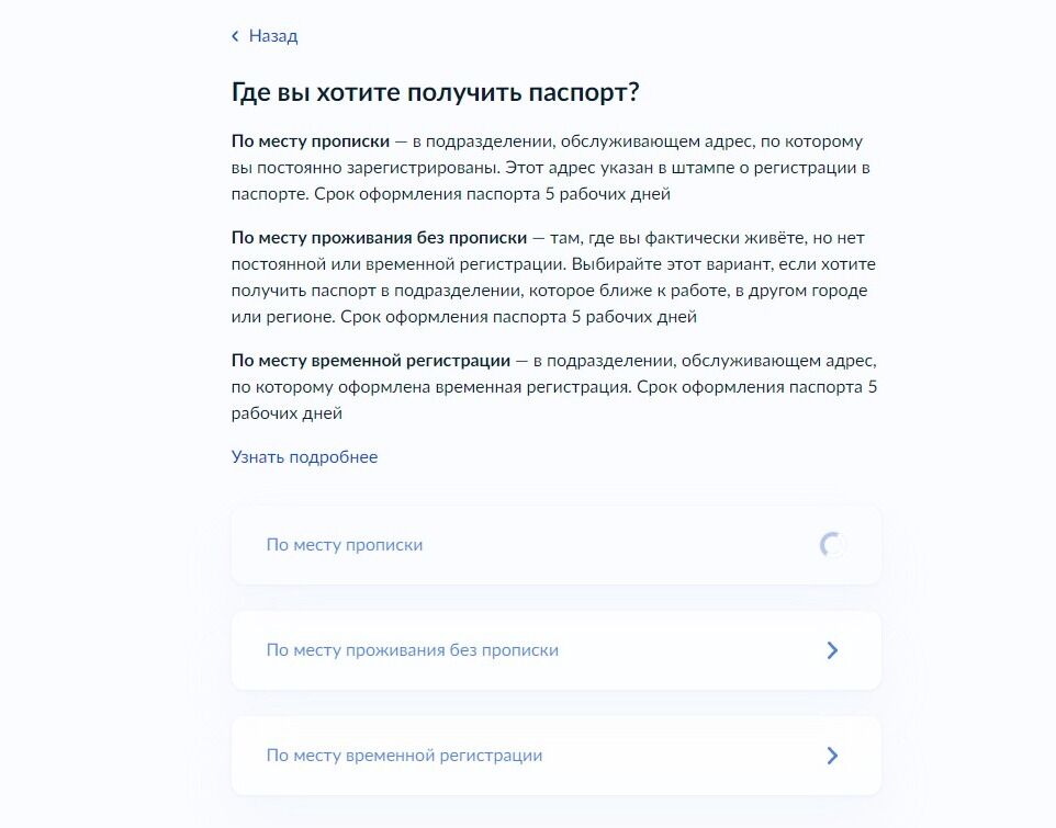 Screenshot of: Выберите, где Вам удобнее получить готовый паспорт. Например, "По месту прописки".