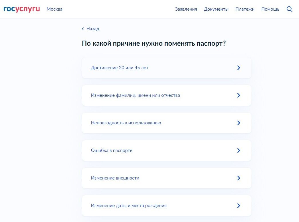 Screenshot of: Выберите причину смены паспорта: "Достижение 20 или 45 лет". 