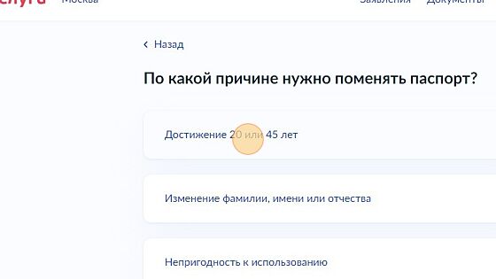Screenshot of: Выберите причину смены паспорта: "Достижение 20 или 45 лет". 