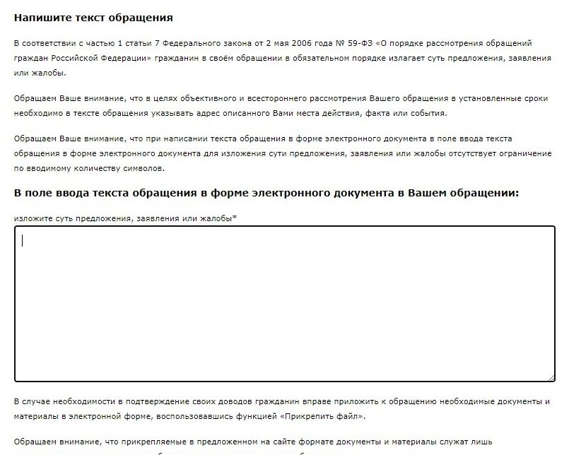 Screenshot of: В поле текста обращения введите Ваш текст письма. 