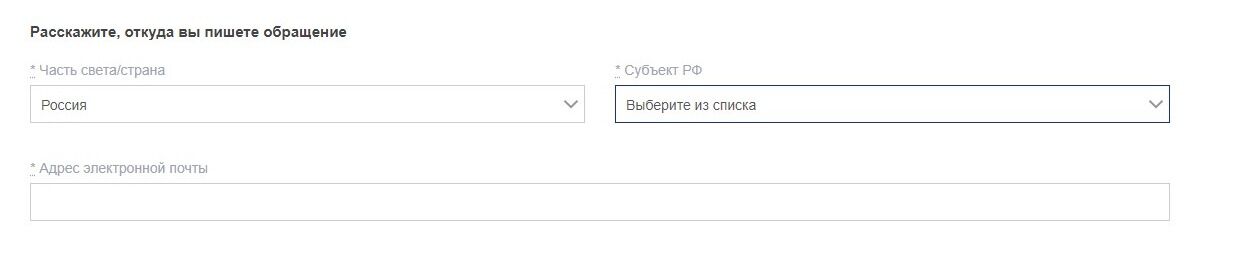Screenshot of: Следующим шагом необходимо заполнить информацию о том, откуда Вы пишете обращение. Выберите из списка страну и субъект. 