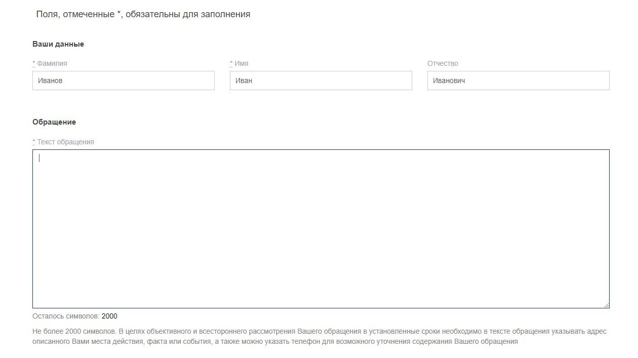 Screenshot of: В поле "Обращение" введите Ваш текст письма. Обратите внимание, что в данном поле есть ограничение до 2000 символов.