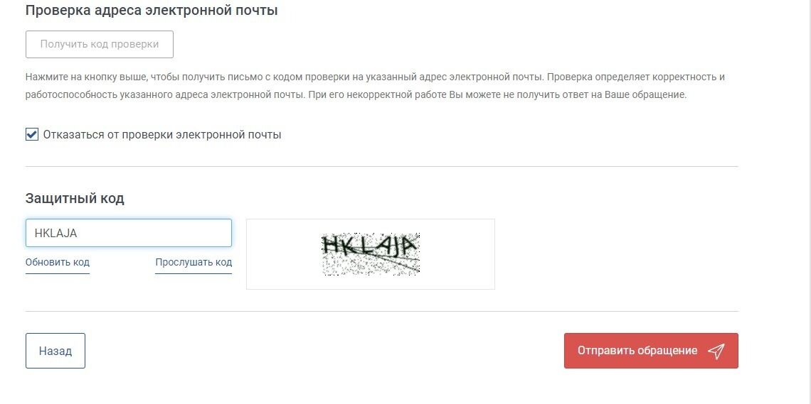 Screenshot of: Нажмите кнопку "Отправить обращение". Отслеживать статус можно по электронной почте. 