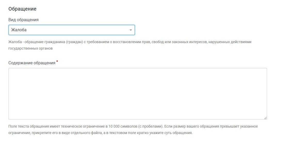 Screenshot of: Например, жалоба. В поле "Содержание обращения" введите Ваш текст жалобы. 