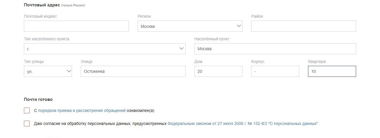 Screenshot of: После того, как будут заполнены все обязательные поля, внимательно прочтите правила приема и рассмотрения обращений. Поставьте галочку об ознакомлении. 