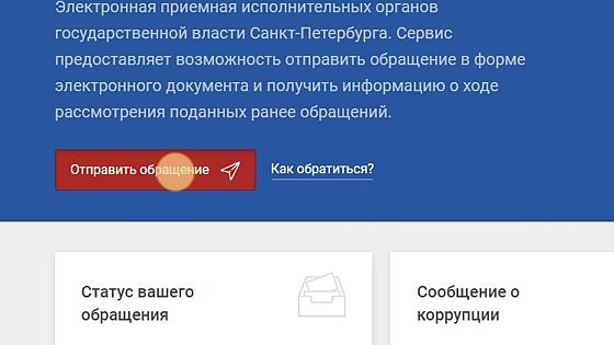 Screenshot of: Нажмите кнопку "Отправить обращение".