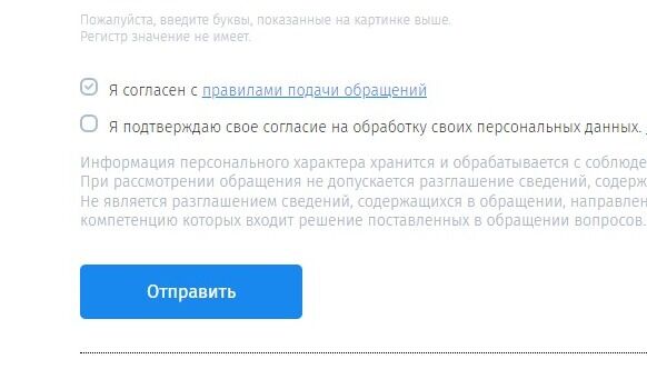 Screenshot of: После того, как будут заполнены все обязательные поля, внимательно прочтите правила подачи обращений. Поставьте галочку о том, что согласны с ними. 