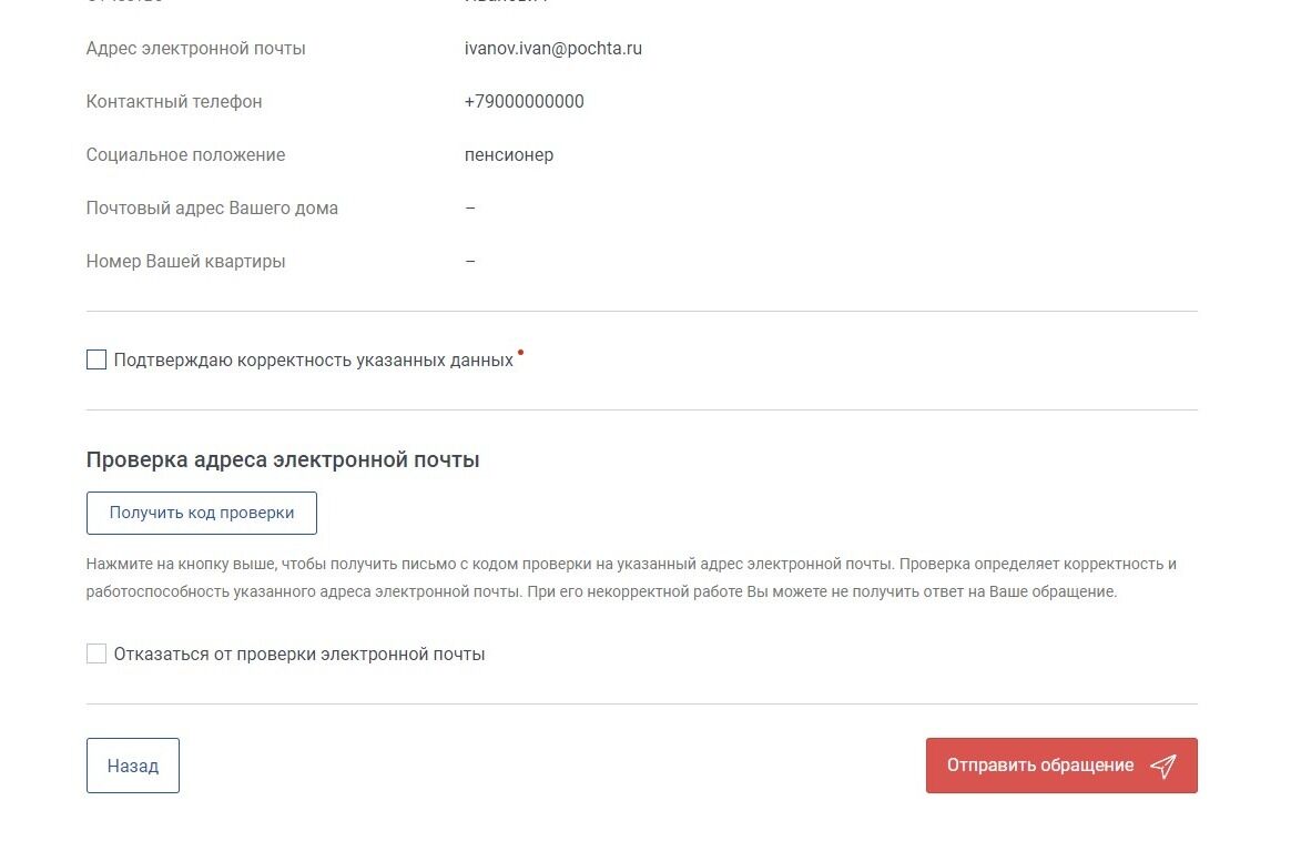 Screenshot of: Если всё верно, то поставьте галочку, что подтверждаете корректность указанных данных.