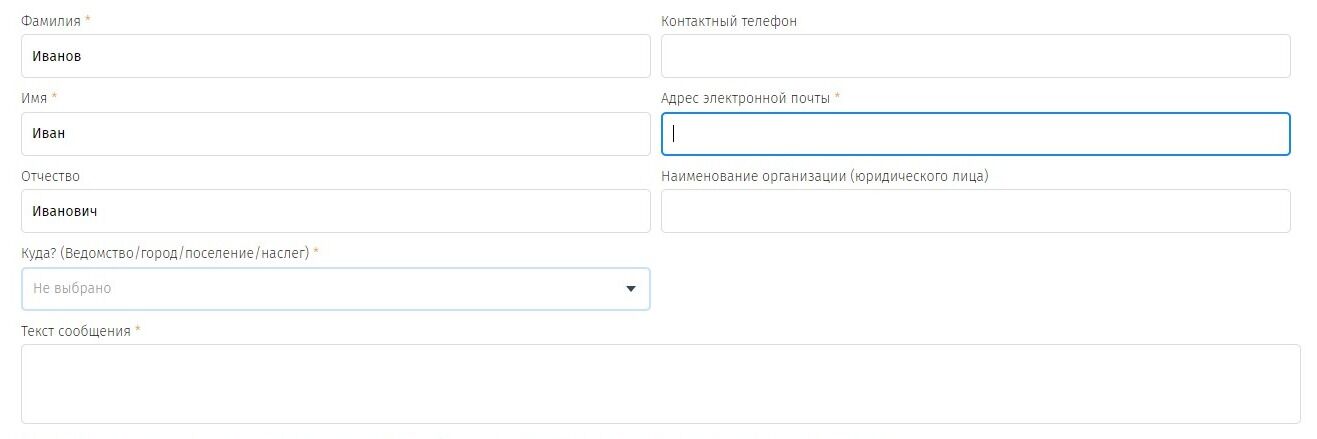 Screenshot of: Укажите Ваши фамилию, имя и отчество (при наличии) и адрес электронной почты. При желании можете также оставить Ваш контактный телефон. 