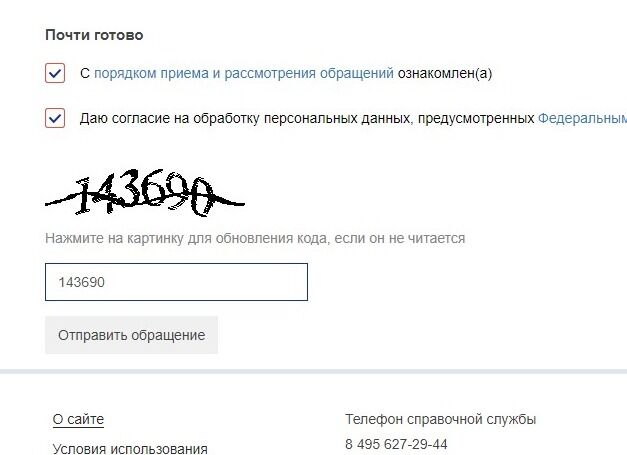 Screenshot of: Нажмите кнопку "Отправить обращение". Отслеживать статус можно по электронной почте. 