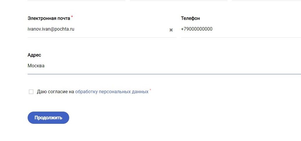 Screenshot of: Поставьте галочку о том, что даете согласие на обработку Ваших персональных данных, в соответствии с ФЗ от 27 июля 2006 г. № 152-ФЗ "О персональных данных".