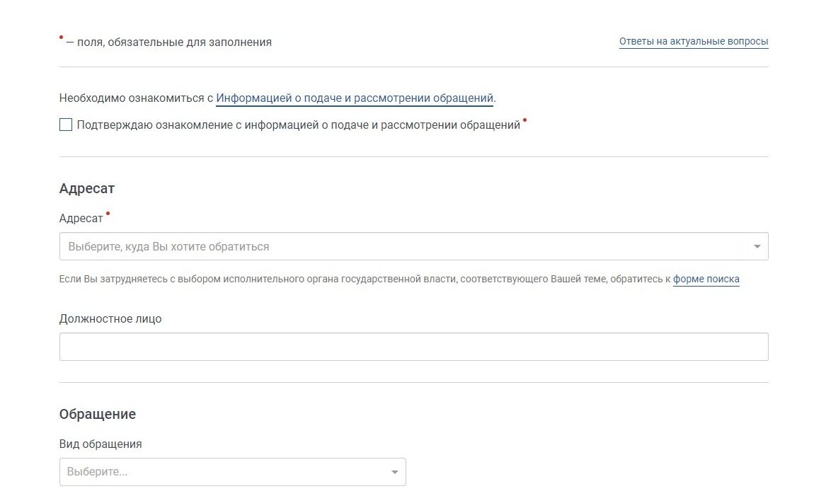 Screenshot of: Подтвердите, что ознакомились с информацией о подаче и рассмотрении обращений, поставив галочку. 