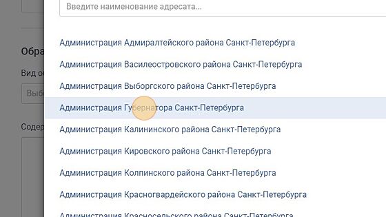 Screenshot of: Например, в Администрацию Губернатора Санкт-Петербурга. 