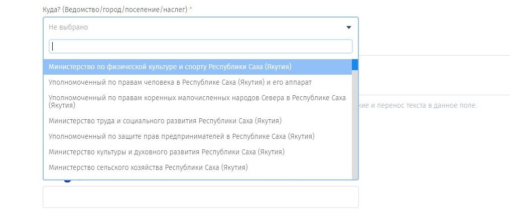 Screenshot of: Из списка выберите куда необходимо адресовать обращение. 