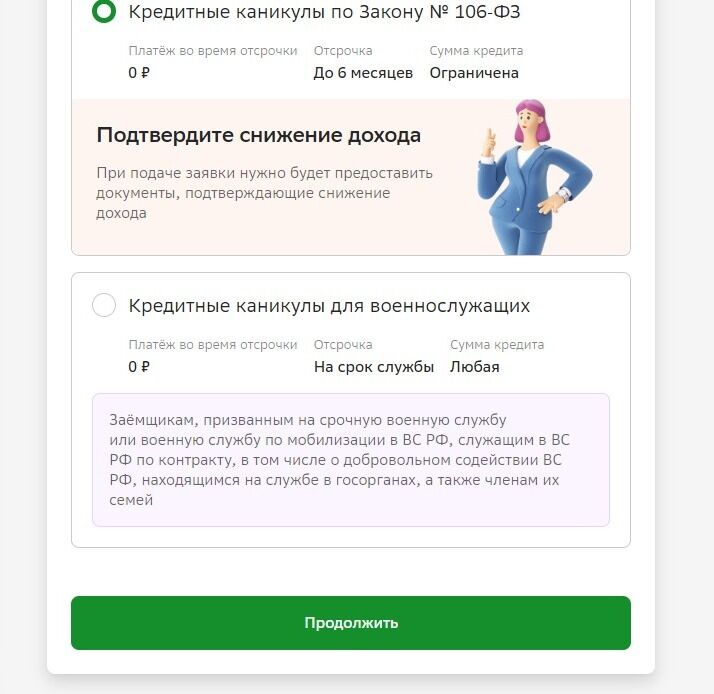 Screenshot of: Нажмите кнопку "Продолжить". Сотрудник Сбербанка свяжется с Вами для уточнения всех деталей.