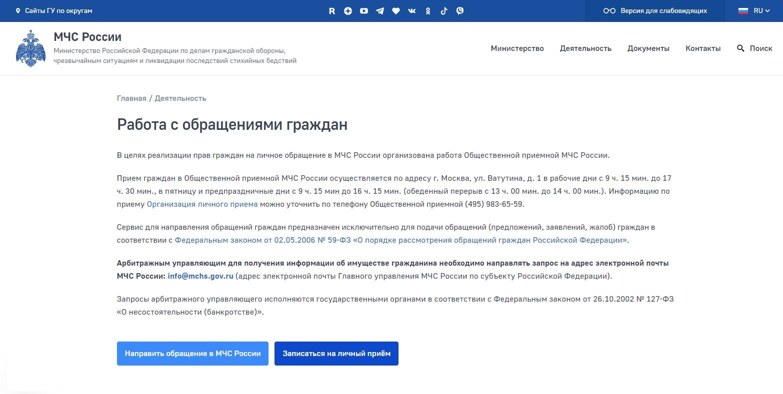 Screenshot of: Нажмите на кнопку "Направить обращение в МЧС России".