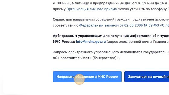 Screenshot of: Нажмите на кнопку "Направить обращение в МЧС России".
