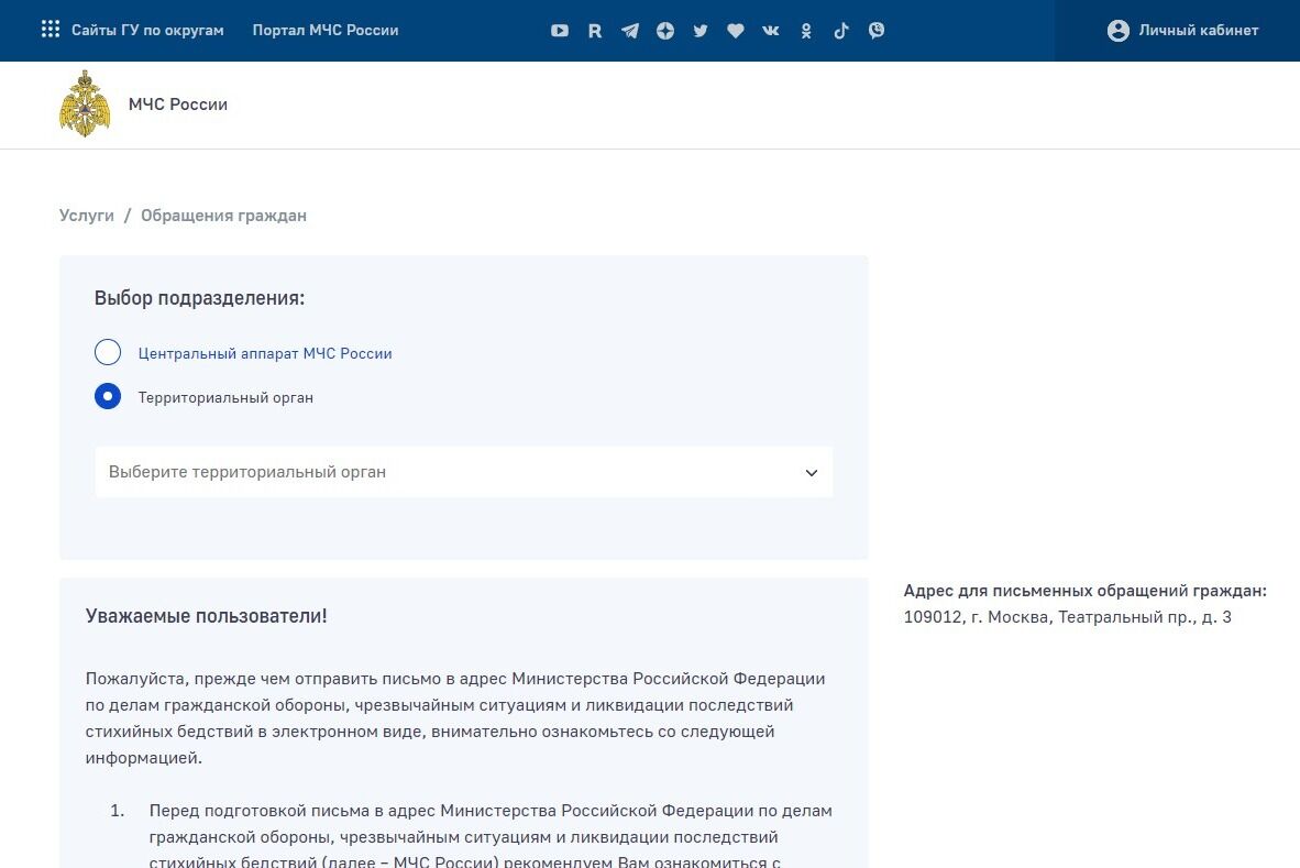 Screenshot of: Выберите подразделение МЧС России. 