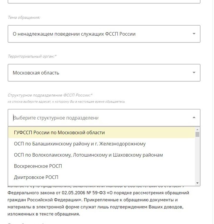 Screenshot of: Выберите структурное подразделение ФССП из списка.