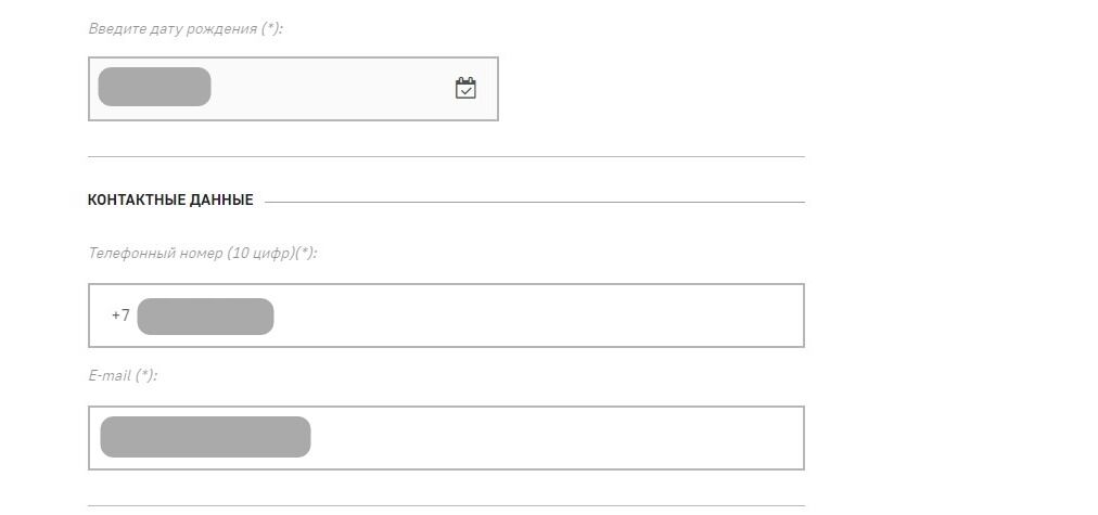 Screenshot of: Раздел с контактными данными также проставятся автоматически, но при необходимости Вы можете их изменить. 