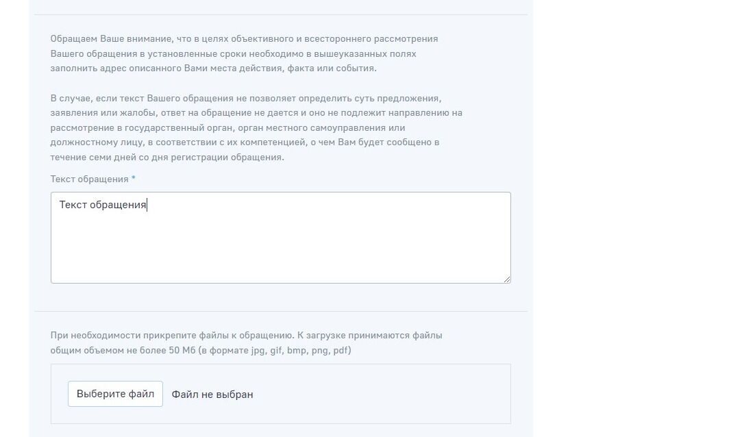 Screenshot of: В блоке "Текст обращение" введите текст Вашего письма. 