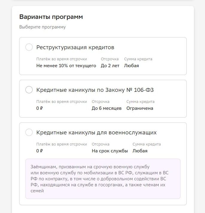 Screenshot of: После чего Вам откроется перечень доступных программ. Выберите "Кредитные каникулы по Закону № 106‑ФЗ". Обращаем Ваше внимание, что банк вправе запросить подтверждение о снижении дохода. 