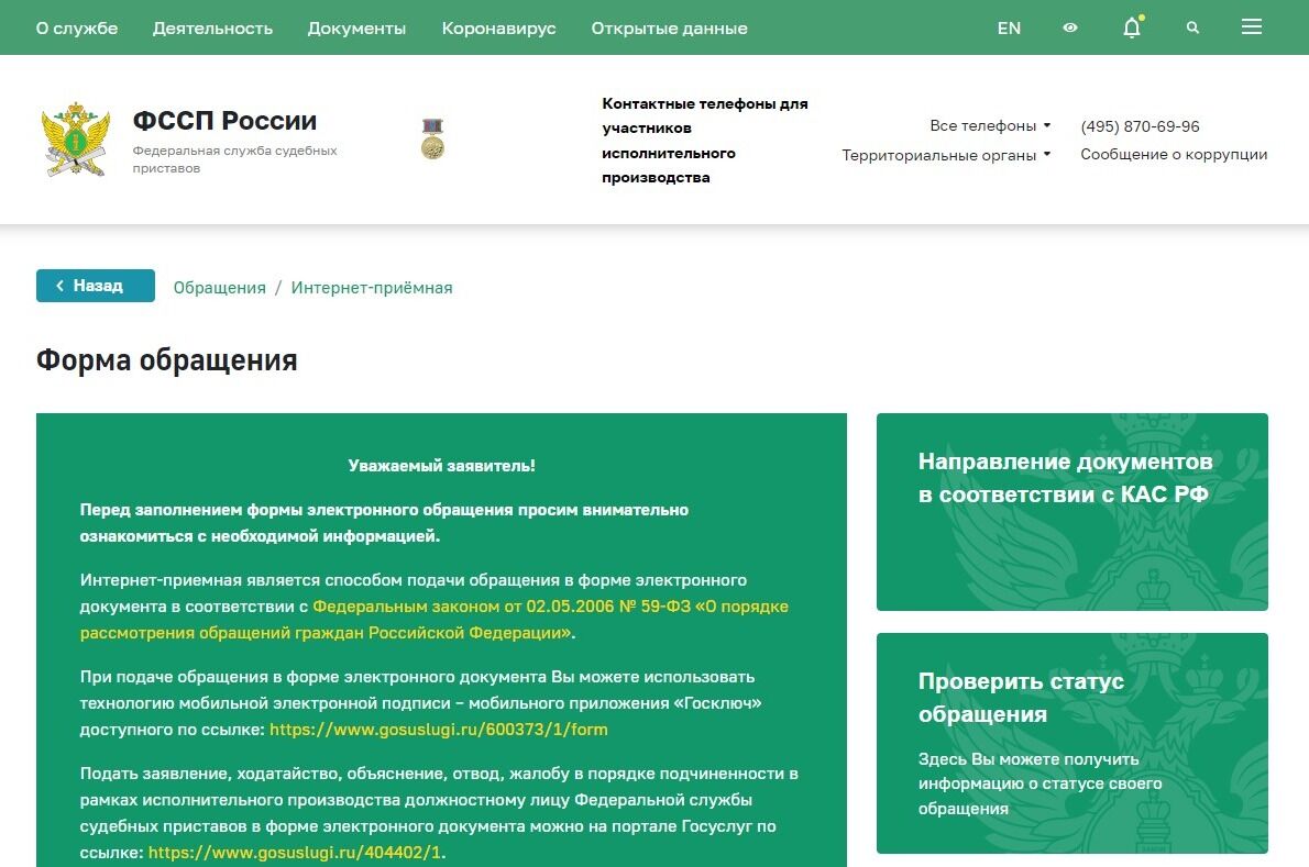 Представлен снимок экрана, на котором видна форма обращения. Рекомендуется внимательно изучить предоставленную информацию.
