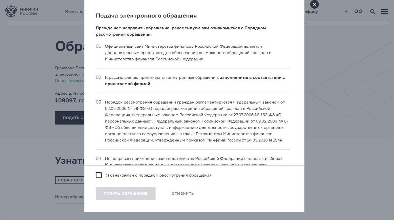 Screenshot of: Внимательно прочтите правила рассмотрения обращения и поставьте галочку об ознакомлении.