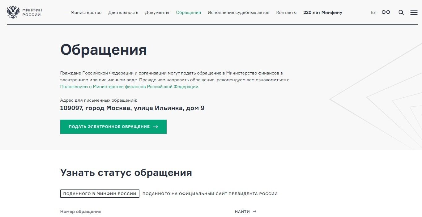 Screenshot of: Нажмите на кнопку "Подать электронное обращение". 