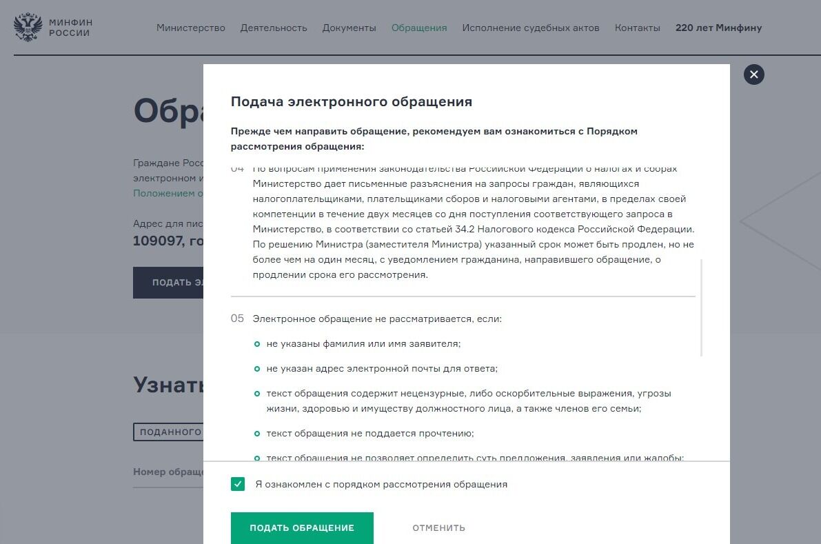 Screenshot of: Нажмите кнопку "Подать обращение". 