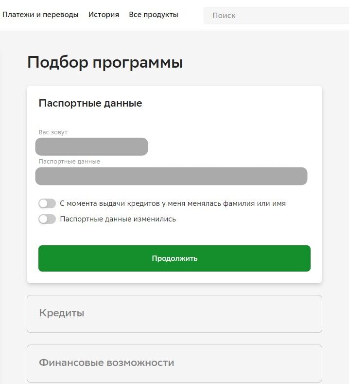 Screenshot of: Начинайте заполнять необходимую информацию, чтобы подобрать программу. Проверьте Ваши ФИО и паспортные данные. Если они менялись, поставьте соответствующую отметку, если нет, то переходите к следующему шагу, нажав кнопку "Продолжить". 