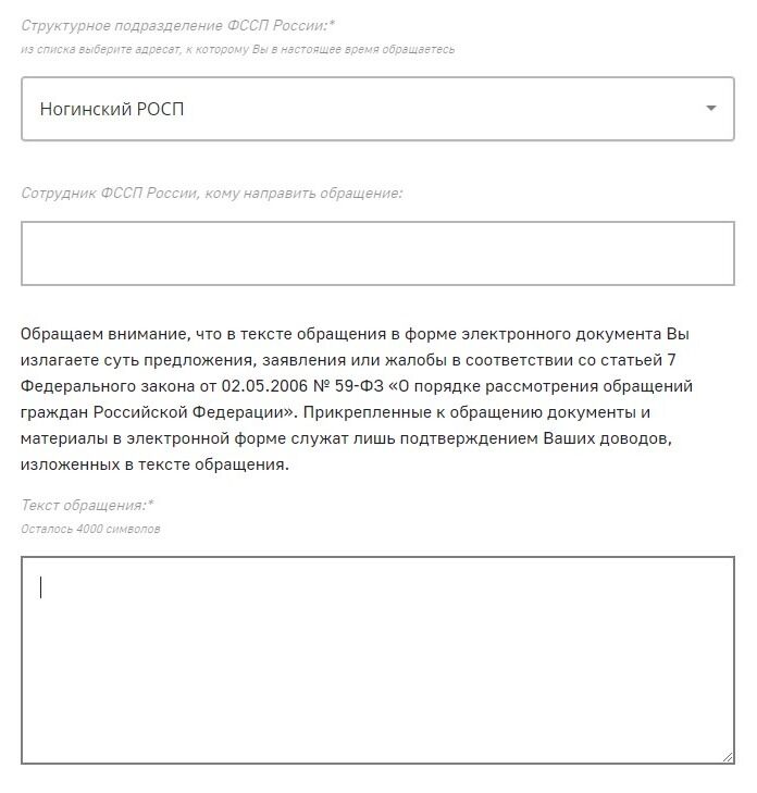 Screenshot of: В поле "Текст обращения" введите Ваш текст письма. Обратите внимание на ограничение до 4000 символов. 