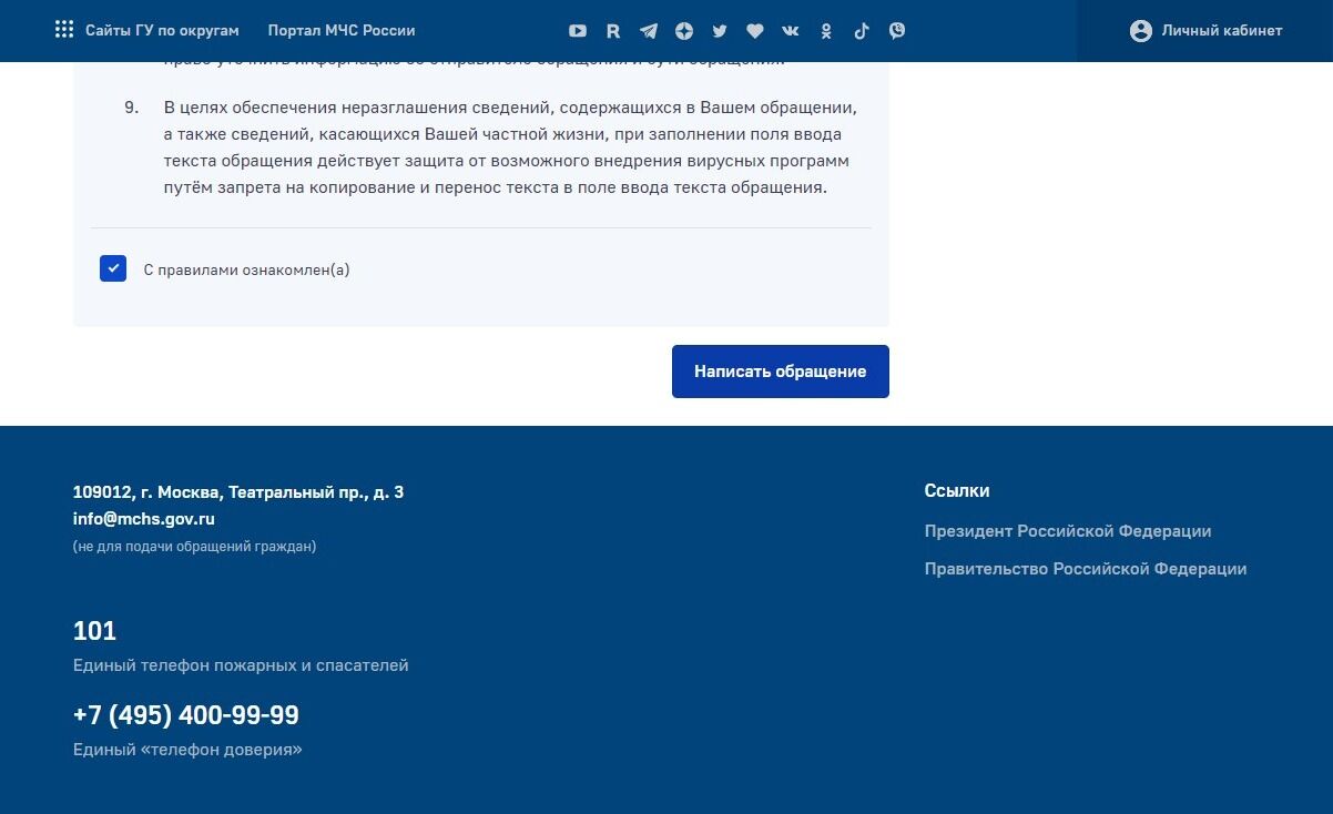 Screenshot of: Нажмите кнопку "Написать обращение".