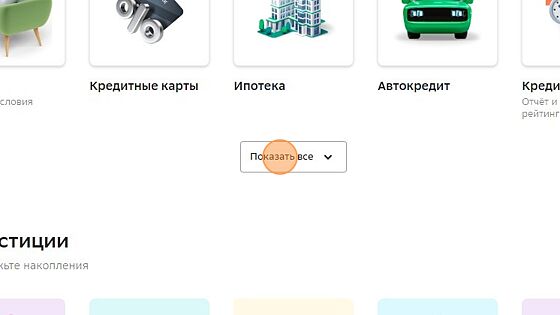 Screenshot of: В разделе "Кредитные продукты" нажмите кнопку "Показать все". 
