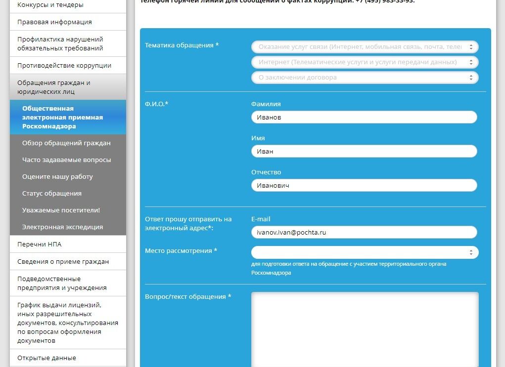 Screenshot of: Выберите из списка место рассмотрения. Это нужно для подготовки ответа на обращение с участием территориального органа Роскомнадзора. 