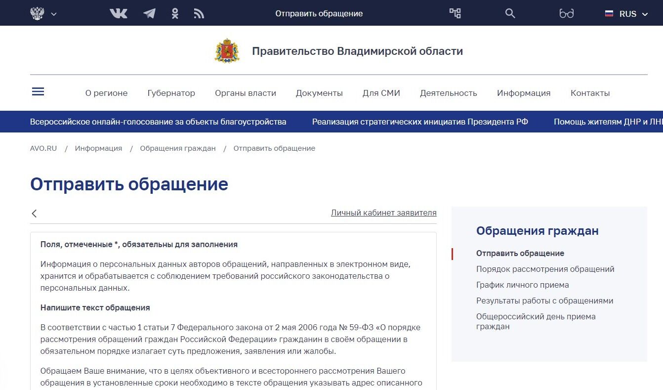 Screenshot of: Откроется форма обращения. Внимательно прочитайте информацию.