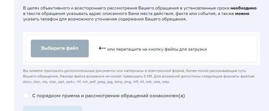 Screenshot of: Поставьте галочку об ознакомлении с порядком приема и рассмотрения обращений. 