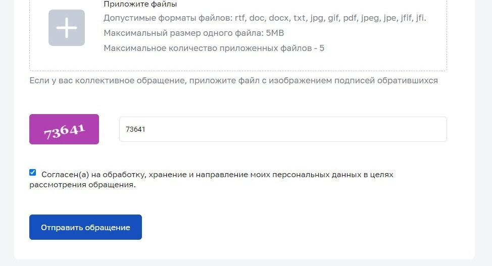 Screenshot of: Нажмите кнопку "Отправить обращение". Отслеживать статус можно по электронной почте. 