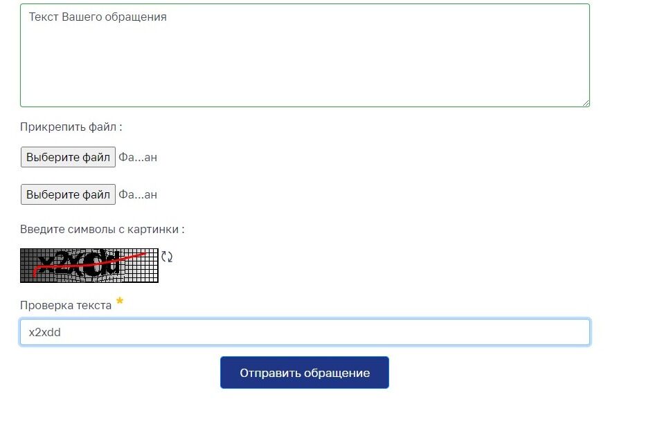 Screenshot of: Нажмите кнопку "Отправить обращение". Отслеживать статус можно по электронной почте.