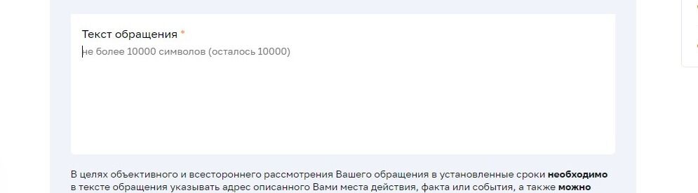 Screenshot of: Введите текст Вашего обращения. В тексте обращения необходимо указывать адрес описанного Вами места действия, факта или события, а также можно указать телефон для возможного уточнения содержания Вашего обращения. Обратите внимание на ограничение в 10000 знаков. 
