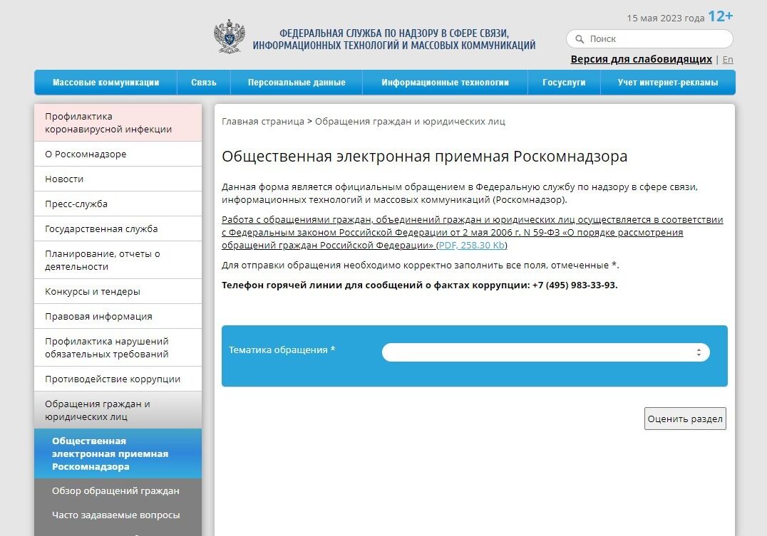 Screenshot of: Выберите тематику Вашего обращения из списка. 