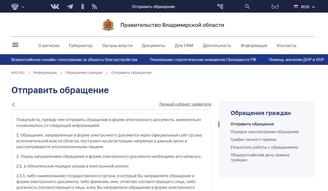 Screenshot of: Перейдите на сайт Правительства Владимирской области по ссылке: https://avo.ru/otpravit-obrasenie