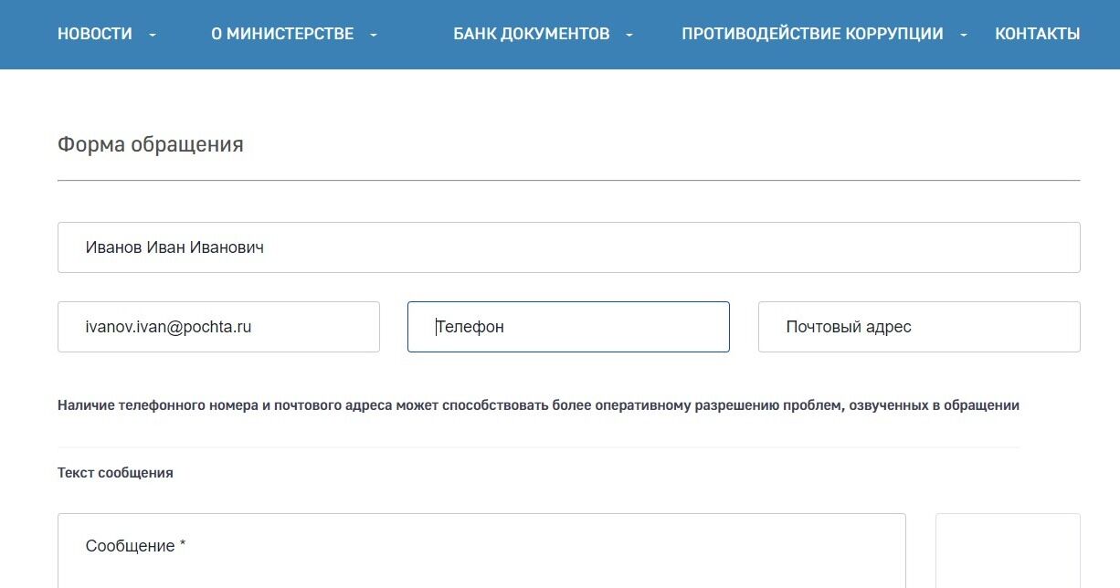 Screenshot of: Дополнительно можете указать Ваш номер телефона. Обратите внимание: наличие телефонного номера и почтового адреса может способствовать более оперативному разрешению проблем, озвученных в обращении. 
