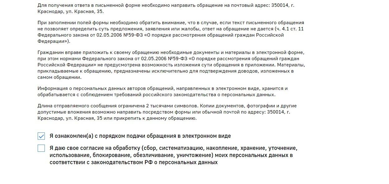 Screenshot of: Поставьте соответствующую галочку об ознакомлении с порядком подачи обращения.