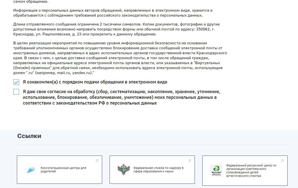 Screenshot of: Поставьте соответствующую галочку об ознакомлении с порядком подачи обращения.